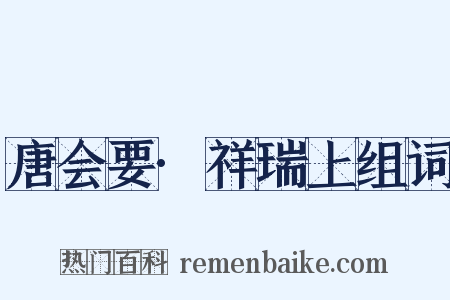 唐会要·祥瑞上组词是什么意思的图片